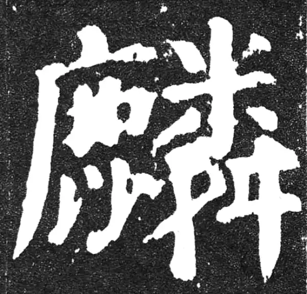 颜真卿·楷书·麟