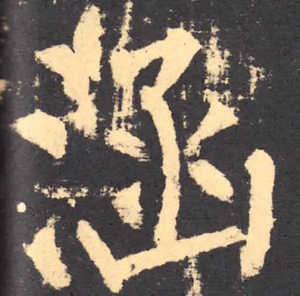 柳公权·楷书·涵