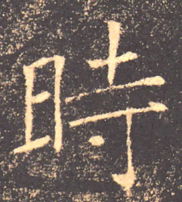 褚遂良·楷书·时