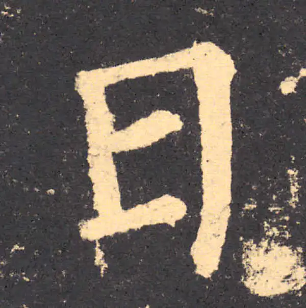 柳公权·楷书·日