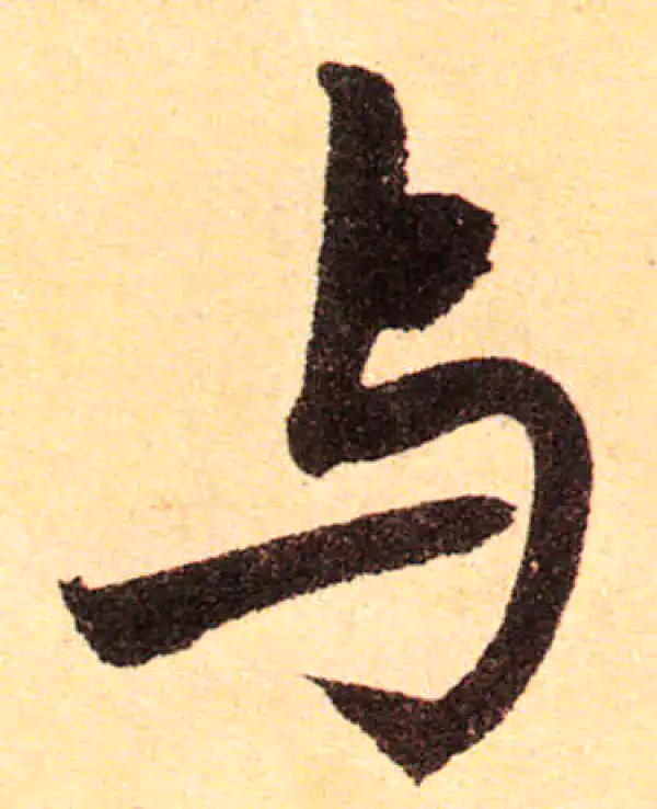 赵孟頫·楷书·與