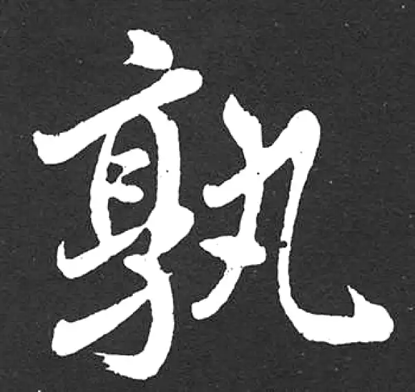 赵孟頫·楷书·孰