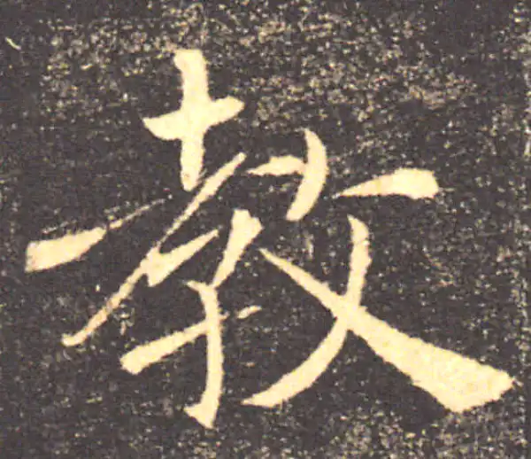 褚遂良·楷书·教