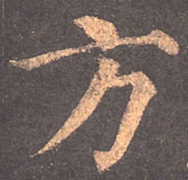 颜真卿·楷书·方