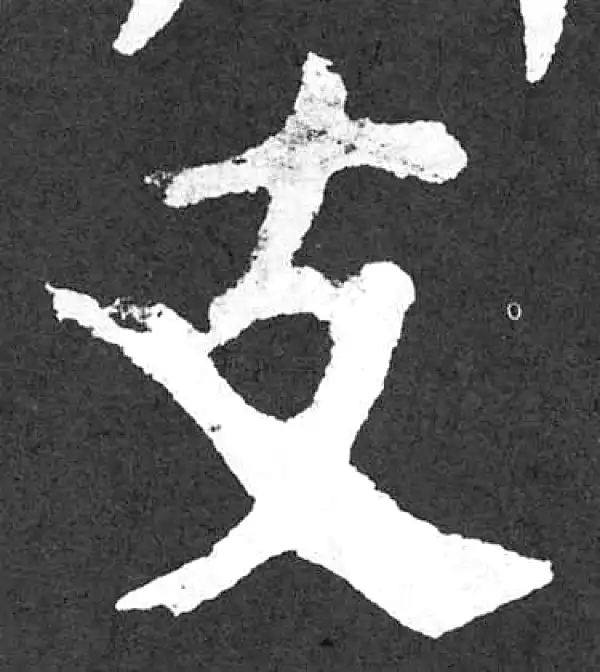 颜真卿·楷书·支