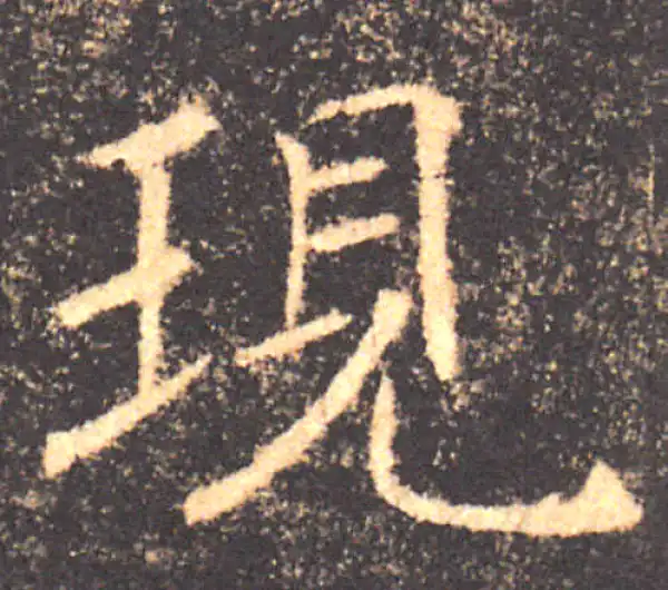 褚遂良·楷书·現