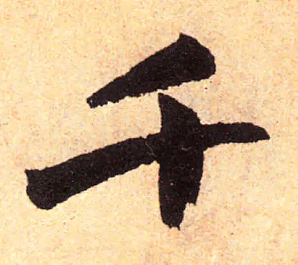 赵孟頫·楷书·千