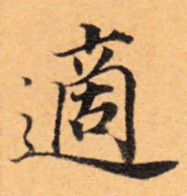 董其昌·楷书·適