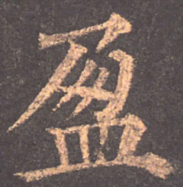 颜真卿·楷书·盈