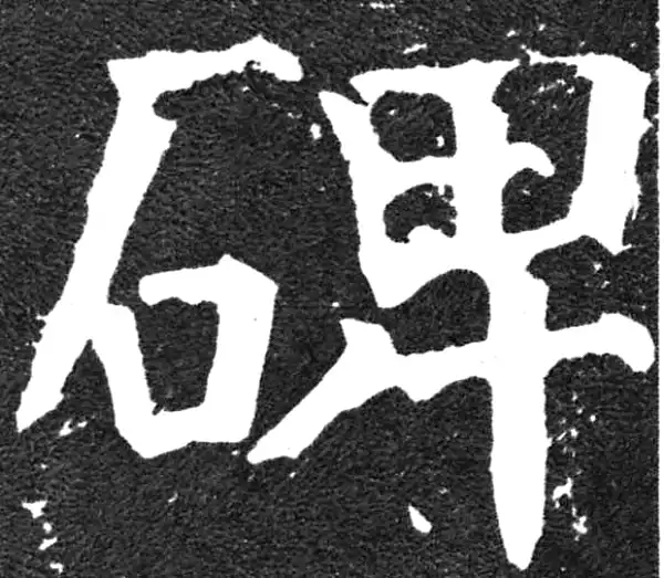 颜真卿·楷书·碑