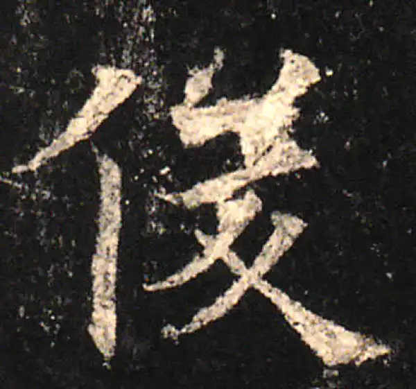 欧阳询·楷书·俊