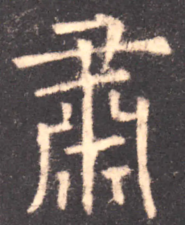 欧阳询·楷书·肅