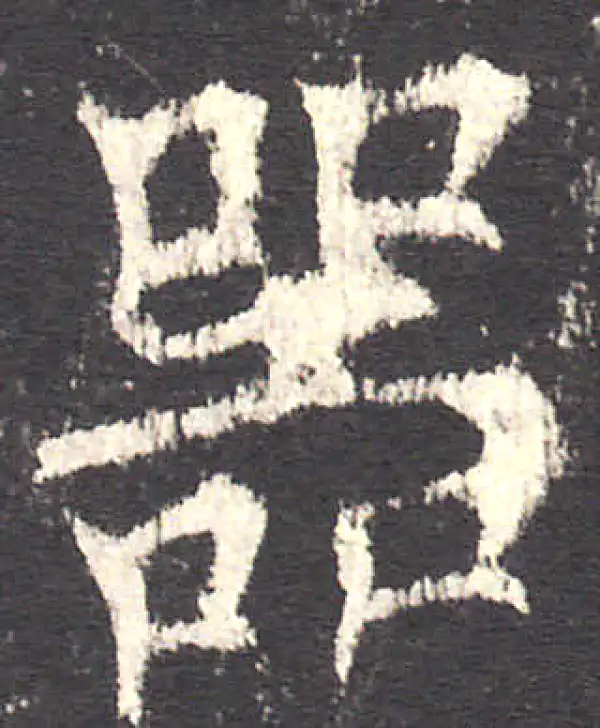 欧阳询·楷书·器