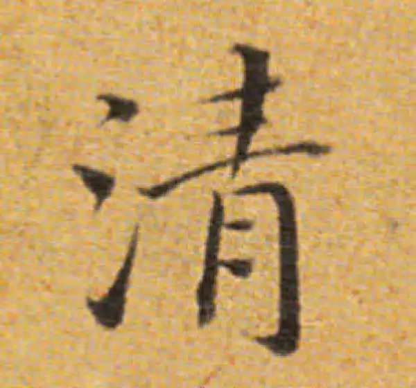 董其昌·楷书·清