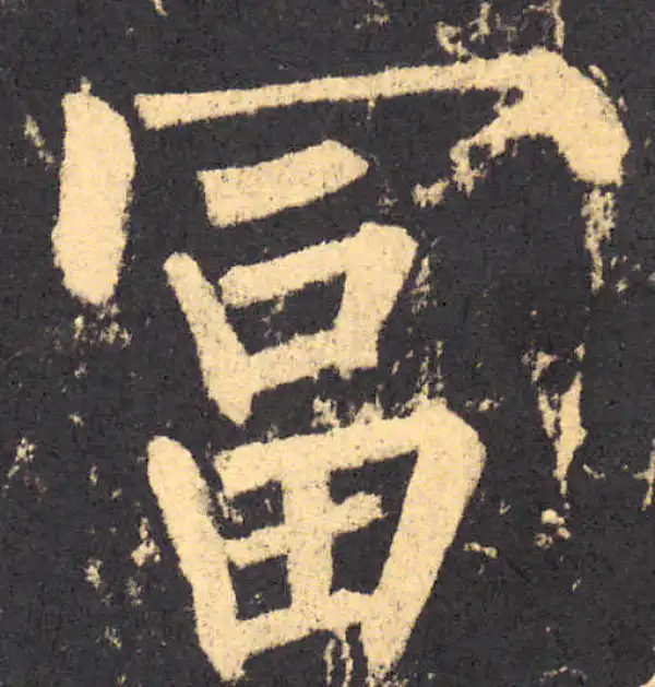 柳公权·楷书·富