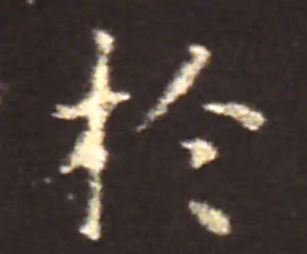 王献之·楷书·於