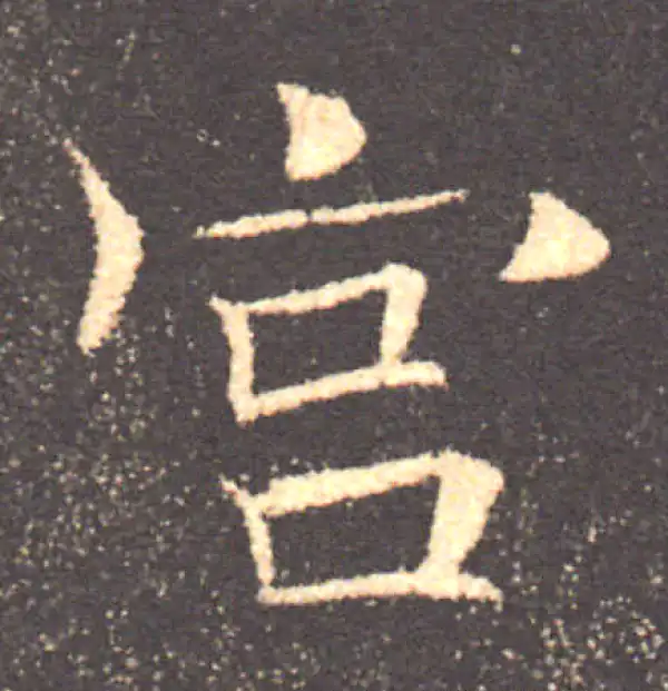 褚遂良·楷书·宫