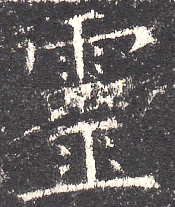 欧阳询·楷书·灵