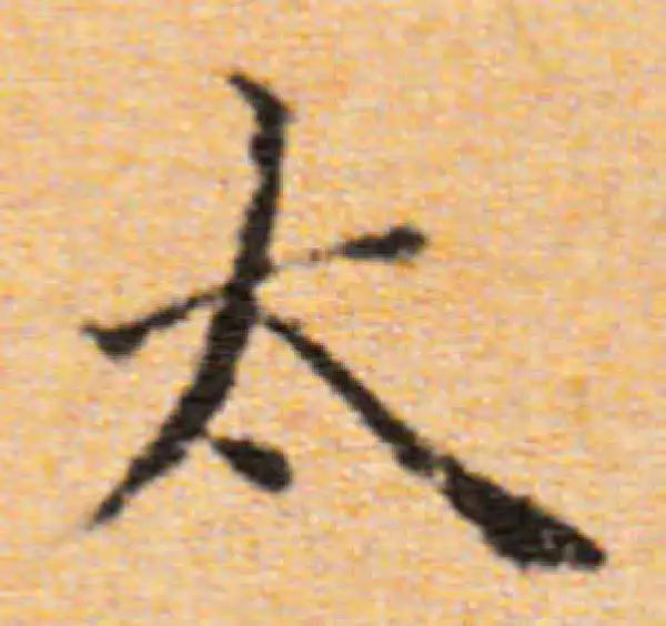 董其昌·楷书·太