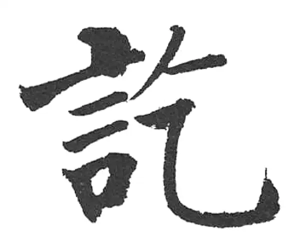 启功·楷书·讫