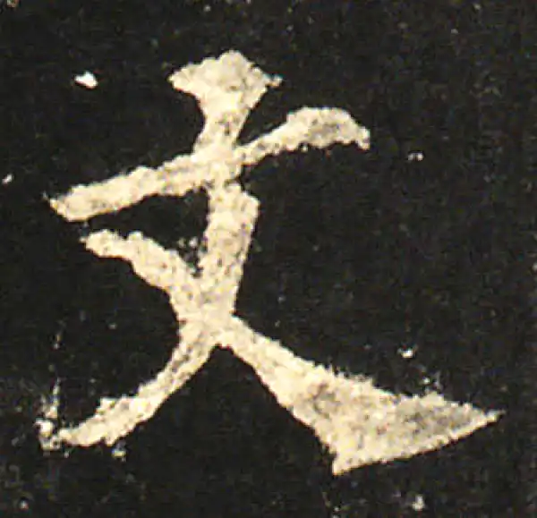 欧阳询·楷书·文