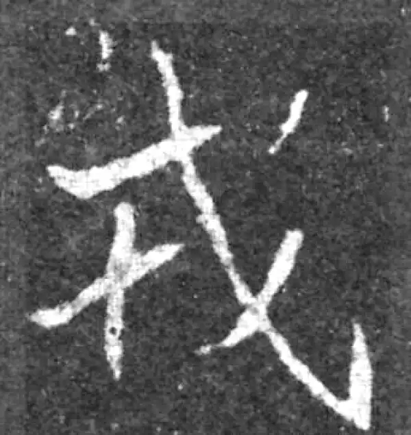 魏碑·楷书·戎
