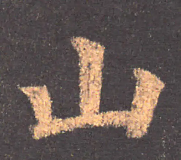 颜真卿·楷书·山