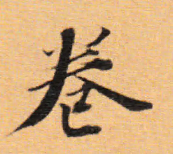 董其昌·楷书·卷