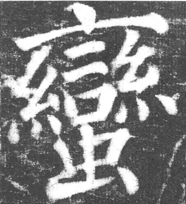 颜真卿·楷书·蛮