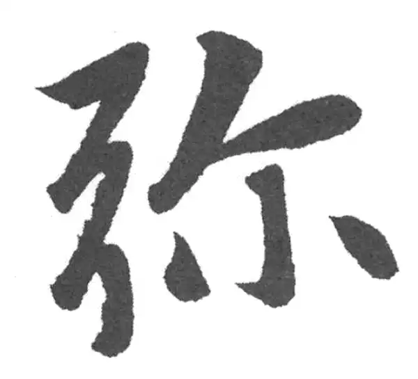 赵孟頫·楷书·彌