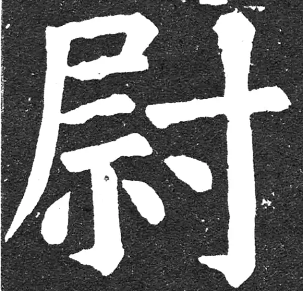 颜真卿·楷书·尉