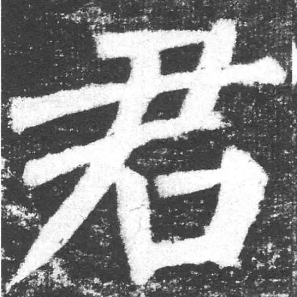 颜真卿·楷书·君