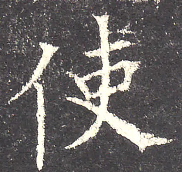 欧阳询·楷书·使