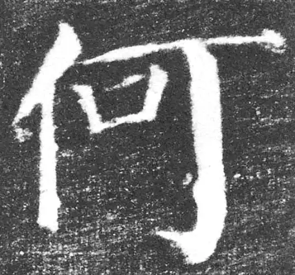 颜真卿·楷书·何