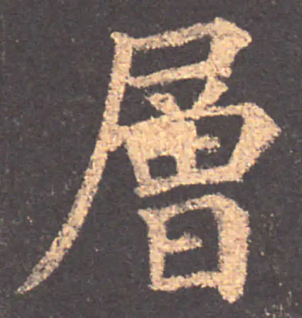 颜真卿·楷书·层