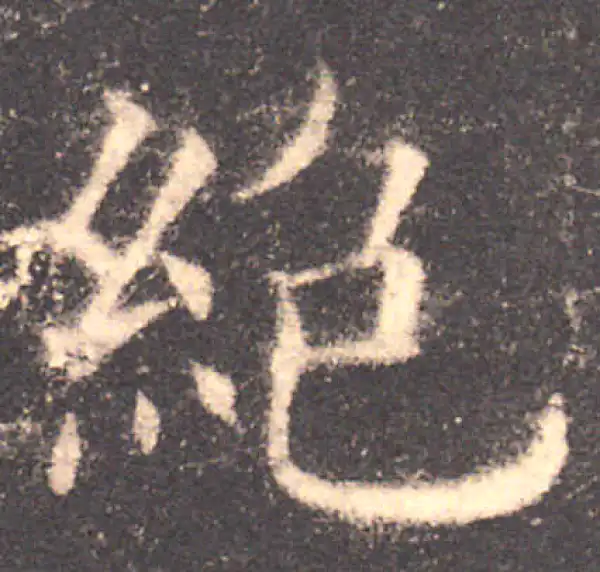 欧阳询·楷书·絕