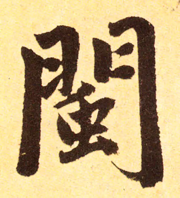 赵孟頫·楷书·闽