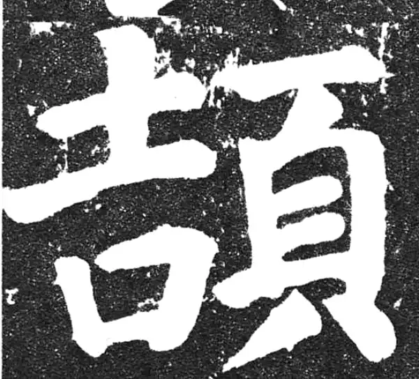 颜真卿·楷书·颉