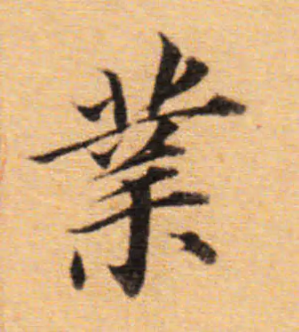 董其昌·楷书·業