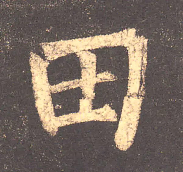 柳公权·楷书·田