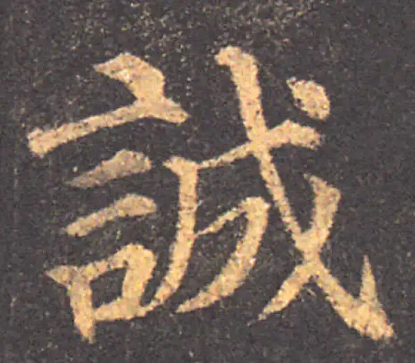 颜真卿·楷书·誠