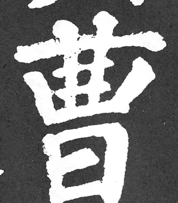 颜真卿·楷书·曹