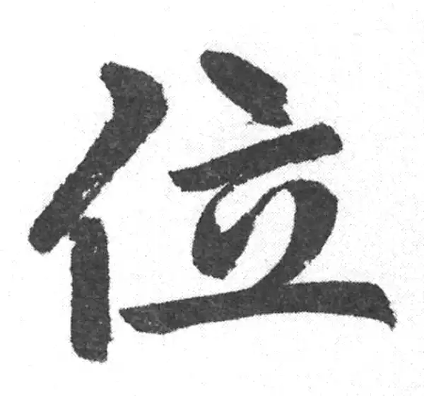 赵孟頫·楷书·位