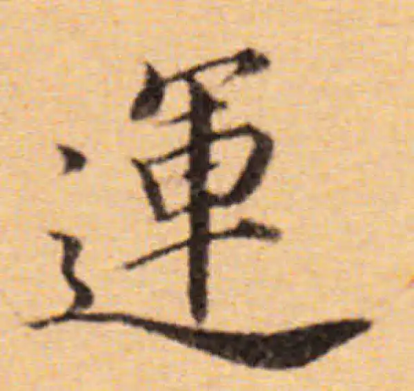 董其昌·楷书·運