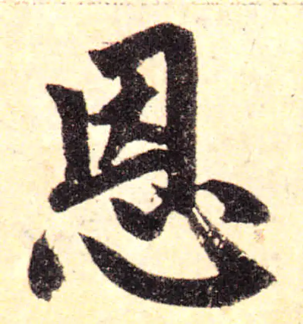 赵孟頫·楷书·恩