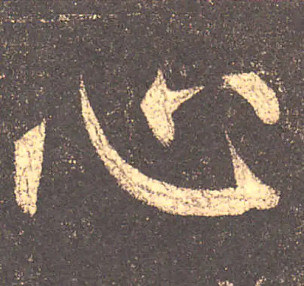 柳公权·楷书·心