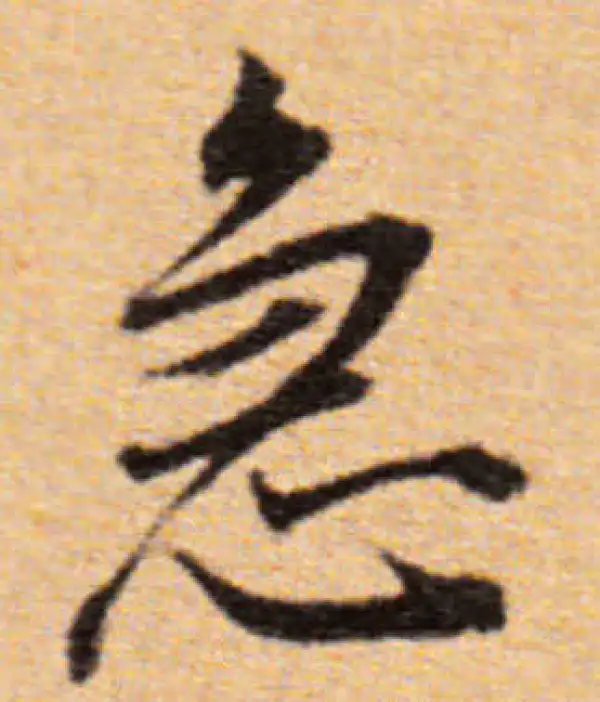 董其昌·楷书·急