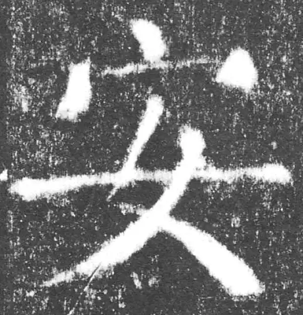 颜真卿·楷书·安