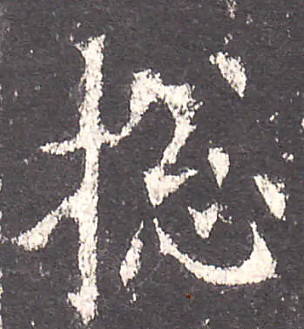 欧阳询·楷书·总