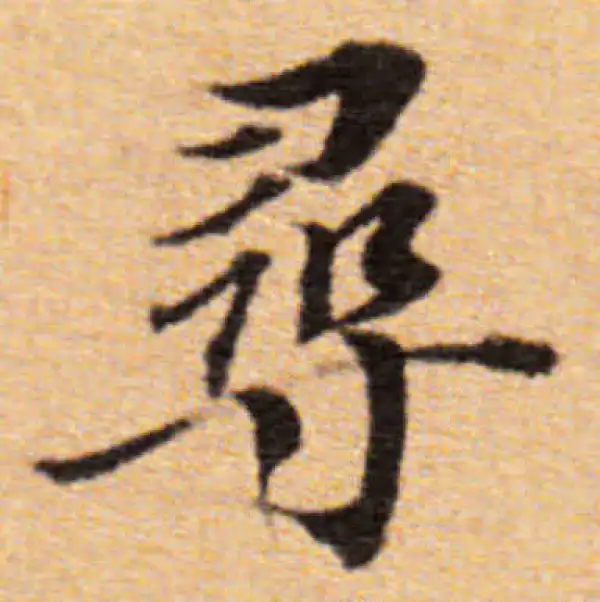 董其昌·楷书·寻